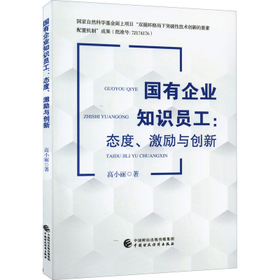 国有企业知识员工:态度、激励与创新 高小丽 编 经管、励志 文轩网