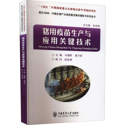 猪用疫苗生产与应用关键技术 马增军,袁万哲 编 专业科技 文轩网