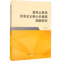 青年公务员社会主义核心价值观调查研究 刘泾 著 社科 文轩网