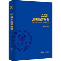 深圳教育年鉴 2021 深圳市教育局 编 文教 文轩网