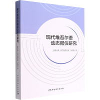 现代维吾尔语动态腭位研究 凯丽比努.阿不都热合曼,王建斌 著 文教 文轩网