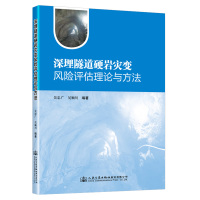 深埋隧道硬岩灾变风险评估理论与方法 吴忠广 著 专业科技 文轩网