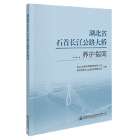 湖北省石首长江公路大桥养护指南 湖北交通投资集团有限公司,湖北石首长江公路大桥有限公司 编 专业科技 文轩网