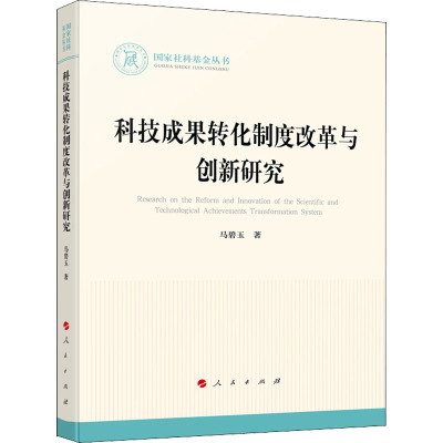 科技成果转化制度改革与创新研究 马碧玉 著 经管、励志 文轩网