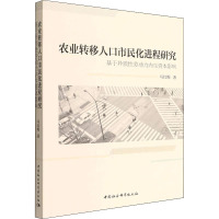 农业转移人口市民化进程研究 基于异质性劳动力内生资本影响 马红梅 著 经管、励志 文轩网