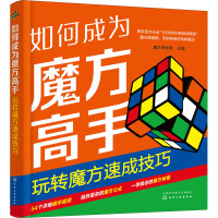 如何成为魔方高手 玩转魔方速成技巧 魔方哥紫穆 编 文教 文轩网
