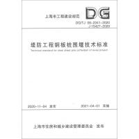 堤防工程钢板桩围堰技术标准(DG\TJ08-2341-2020J15427-2020)/上海市工程建设规范 