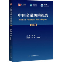 中国金融风险报告 2021 胡滨 编 经管、励志 文轩网