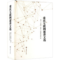 重庆互联网慈善文选 重庆"互联网+慈善"发展研究基地 编 经管、励志 文轩网