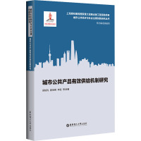 城市公共产品有效供给机制研究 吴柏钧 等 著 经管、励志 文轩网