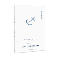 午后曳航(三岛由纪夫作品系列)//2021新定价 (日)三岛由纪夫 著 帅松生 译 文学 文轩网