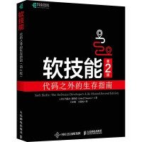 软技能 代码之外的生存指南 第2版 (美)约翰·Z. 森梅兹 著 王小刚,王伯扬 译 专业科技 文轩网