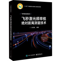 飞秒激光频率梳绝对距离测量技术 宋有建 编 专业科技 文轩网