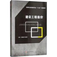 建设工程造价 郭俊雄, 韩玉麒, 主编 著 郭俊雄,韩玉麒 编 大中专 文轩网