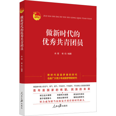 做新时代的优秀共青团员 余理,杨名 编 社科 文轩网