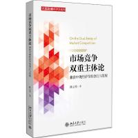 市场竞争双重主体论:兼谈中观经济学的创立与发展 贤 著 经管、励志 文轩网