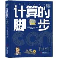 计算的脚步 王元卓,陆源,包云岗 编 梁知音 绘 专业科技 文轩网