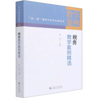 税务教学案例精选 蔡昌 编 经管、励志 文轩网