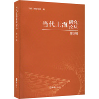 当代上海研究论丛 第5辑 当代上海研究所 编 经管、励志 文轩网