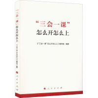 "三会一课"怎么开怎么上 《"三会一课"怎么开怎么上》编写组 编 社科 文轩网