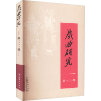 戏曲研究 第121辑 中国艺术研究院戏曲研究所《戏曲研究》编辑部 编 艺术 文轩网