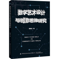 数字艺术设计与创意思维研究 戴维丝 著 大中专 文轩网