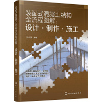 装配式混凝土结构全流程图解:设计·制作·施工 沙会清 编 专业科技 文轩网