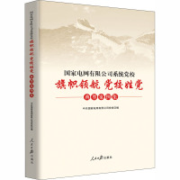 国家电网有限公司系统党校"旗帜领航 党校姓党"典型案例集 中共国家电网有限公司党校 编 社科 文轩网