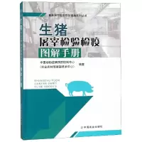 生猪屠宰检验检疫图解手册 中国动物疫病预防控制中心(农业农村部屠宰技术中心) 著 专业科技 文轩网