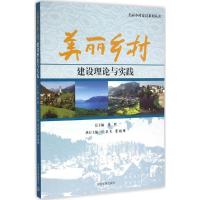 美丽乡村建设理论与实践 唐珂,闵庆文,窦鹏辉 主编 著作 专业科技 文轩网