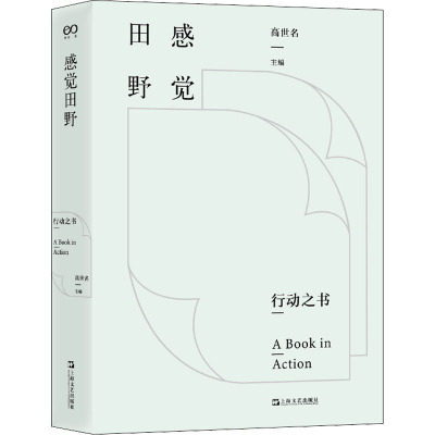 感觉田野 行动之书 高世名 编 艺术 文轩网