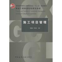 施工项目管理 杨晓林,李忠富 主编 专业科技 文轩网