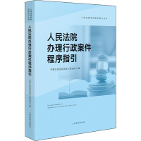 人民法院办理行政案件程序指引 内蒙古自治区高级人民法院 编 社科 文轩网