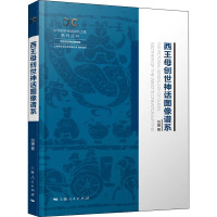 西王母创世神话图像谱系 刘捷 著 社科 文轩网