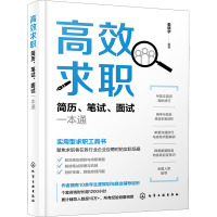 高效求职 简历、笔试、面试一本通 娄晓宇 编 经管、励志 文轩网