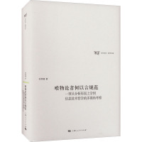 唯物论者何以言规范 一项从分析形而上学到信息技术哲学的多视角考察 徐英瑾 著 社科 文轩网