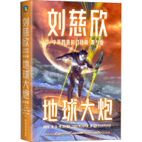 地球大炮 刘慈欣 著 言一零,(美)亚当·兰菲尔,(美)朱中宜 译 文教 文轩网