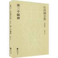 任洪渊全集 第三个眼神 诗歌卷 任洪渊 著 文学 文轩网