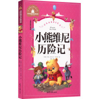 小熊维尼历险记 儿童彩图注音版 (英)艾伦·亚历山大·米尔恩 著 龚勋 编 少儿 文轩网