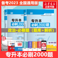 专升本必刷2000题 政治理论(全2册) 