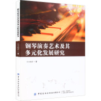 钢琴演奏艺术及其多元化发展研究 吴双魏紫 著 艺术 文轩网