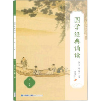 国学经典诵读 高1 下册 魏定榔,杨亿力 编 文教 文轩网