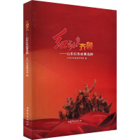 红动齐鲁——山东红色故事选粹 山东省委宣传部 编 少儿 文轩网