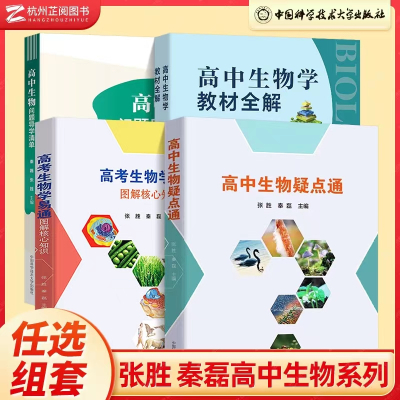 预售新教材高中生物学教材全解高考生物学易通图解核心知识生物问题导学清单高中生物疑点通练习册讲解工具书中国科学技术大学出版