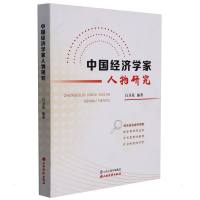 中国经济学家人物研究 白卫星编著 著 社科 文轩网