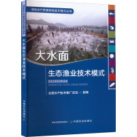 大水面生态渔业技术模式 全国水产技术推广总站 编 专业科技 文轩网