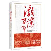 激荡百年——中国共产党在普陀图史 上海市普陀区档案局、中共上海市普陀区委党史研究室 著 社科 文轩网