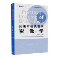 实用布鲁氏菌病影像学 李宏军,郭辉 编 生活 文轩网