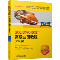 SOLIDWORKS高级曲面教程(2020版) 法国DS SOLIDWORKS公司 著 胡其登,戴瑞华 编 专业科技 