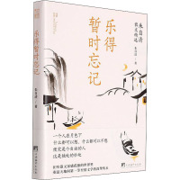 乐得暂时忘记 朱自清散文精选 朱自清 著 文学 文轩网